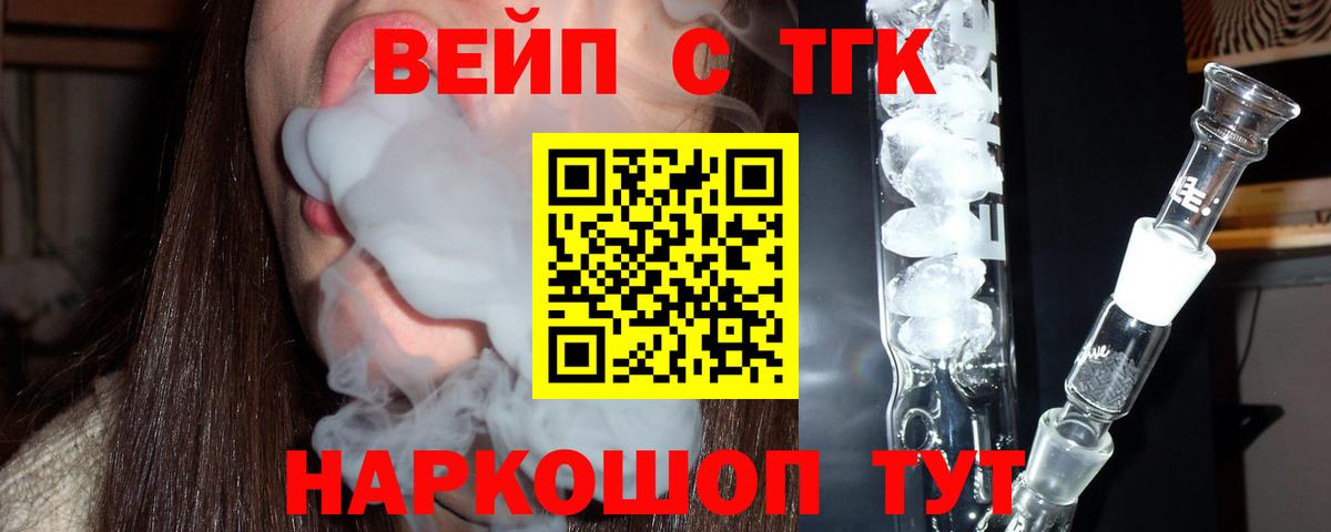 ТГК вейп  ТГК жижа  Вход с VPN  Курчалой 